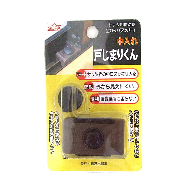 日中製作所　中入れ戸じまりくん　アンバー　２０１－Ｕ