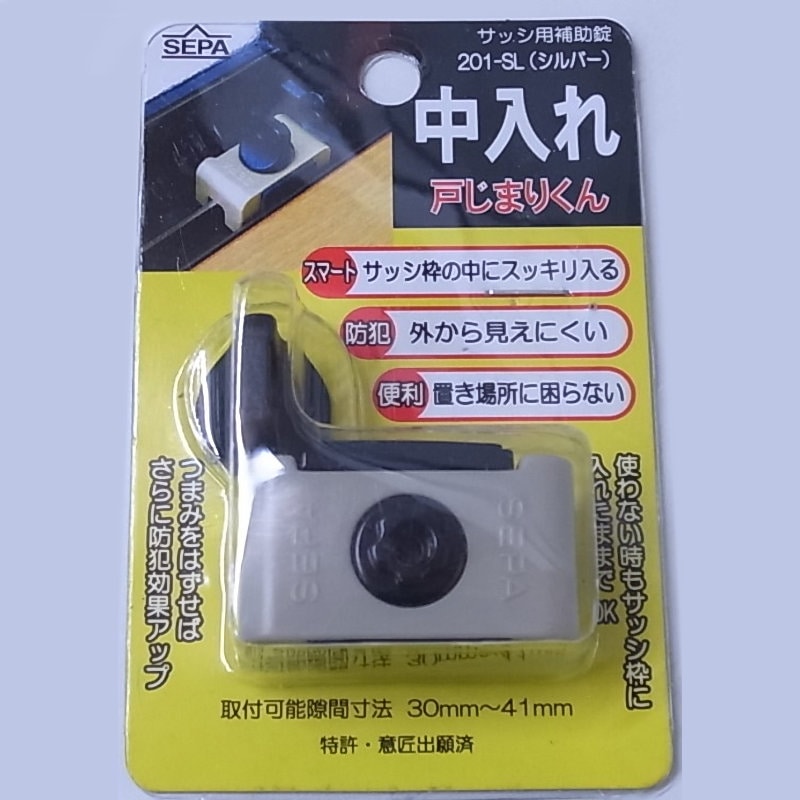 日中製作所　中入れ戸じまりくんシルバー　２０１－ＳＬ