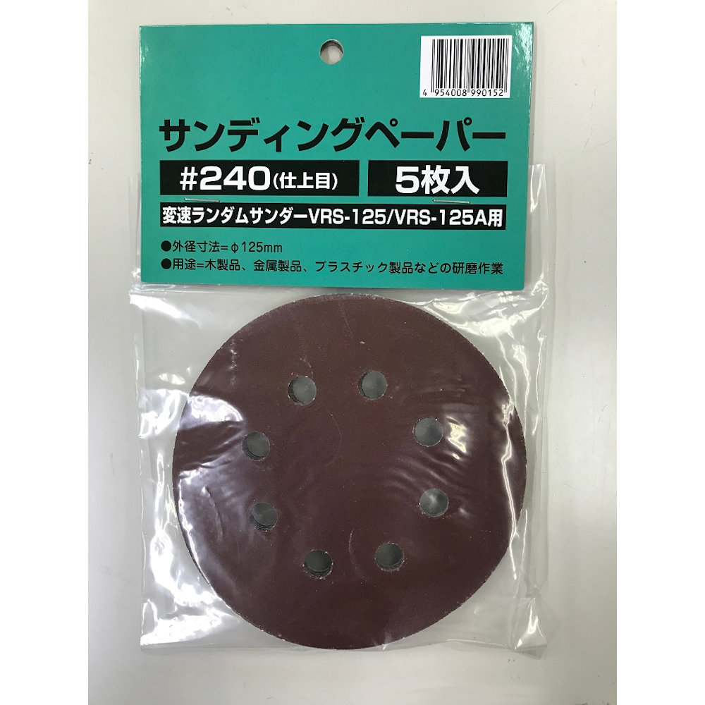 新興製作所　１２５ｍｍサンディングペーパー　＃２４０　５枚入り