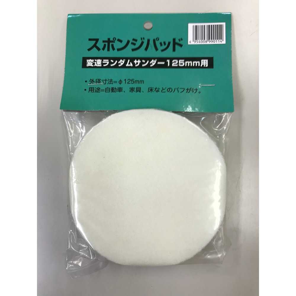 新興製作所　ランダムサンダー用　１２５ｍｍ　スポンジパッド