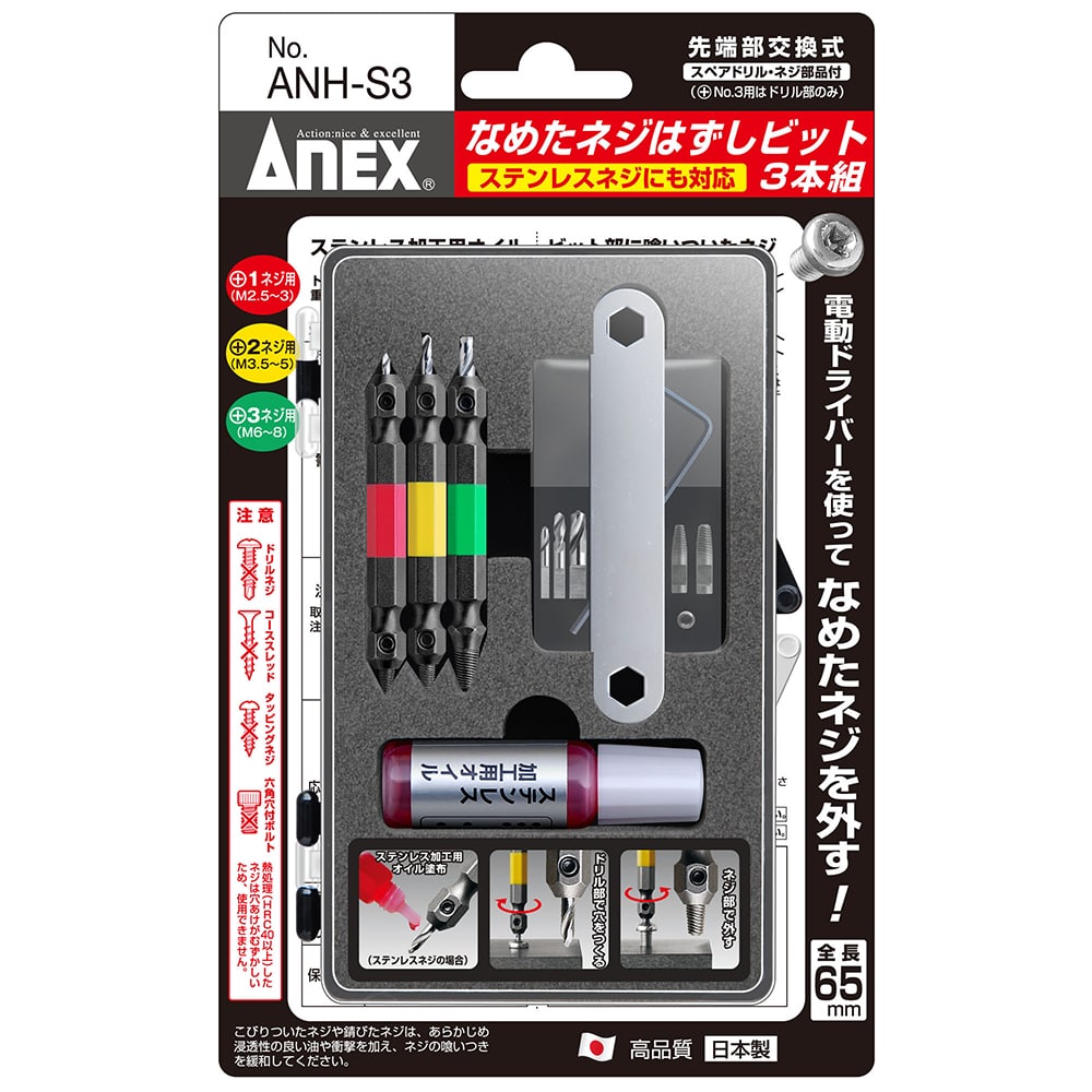 ＡＮＥＸ（アネックス）　なめたネジはずしビット　３本組　ＡＮＨ‐Ｓ３