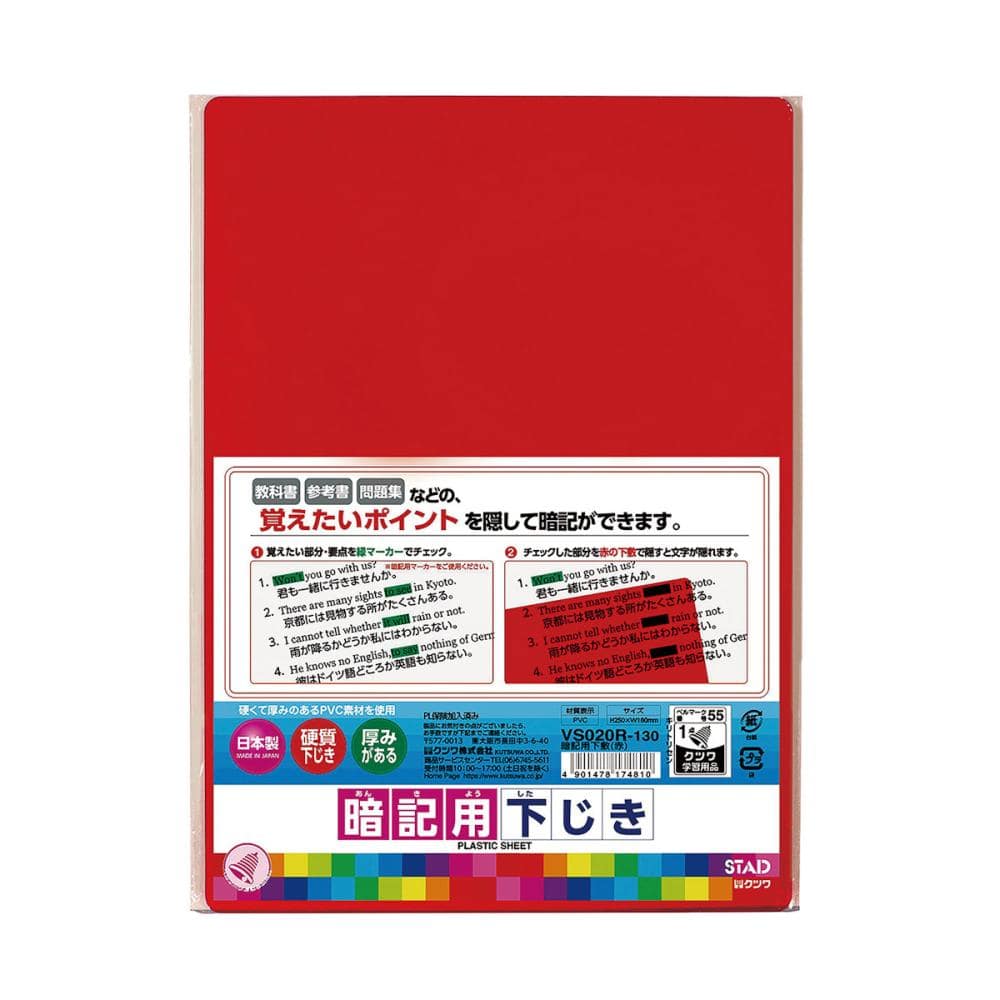クツワ　Ｂ５暗記下敷き　赤