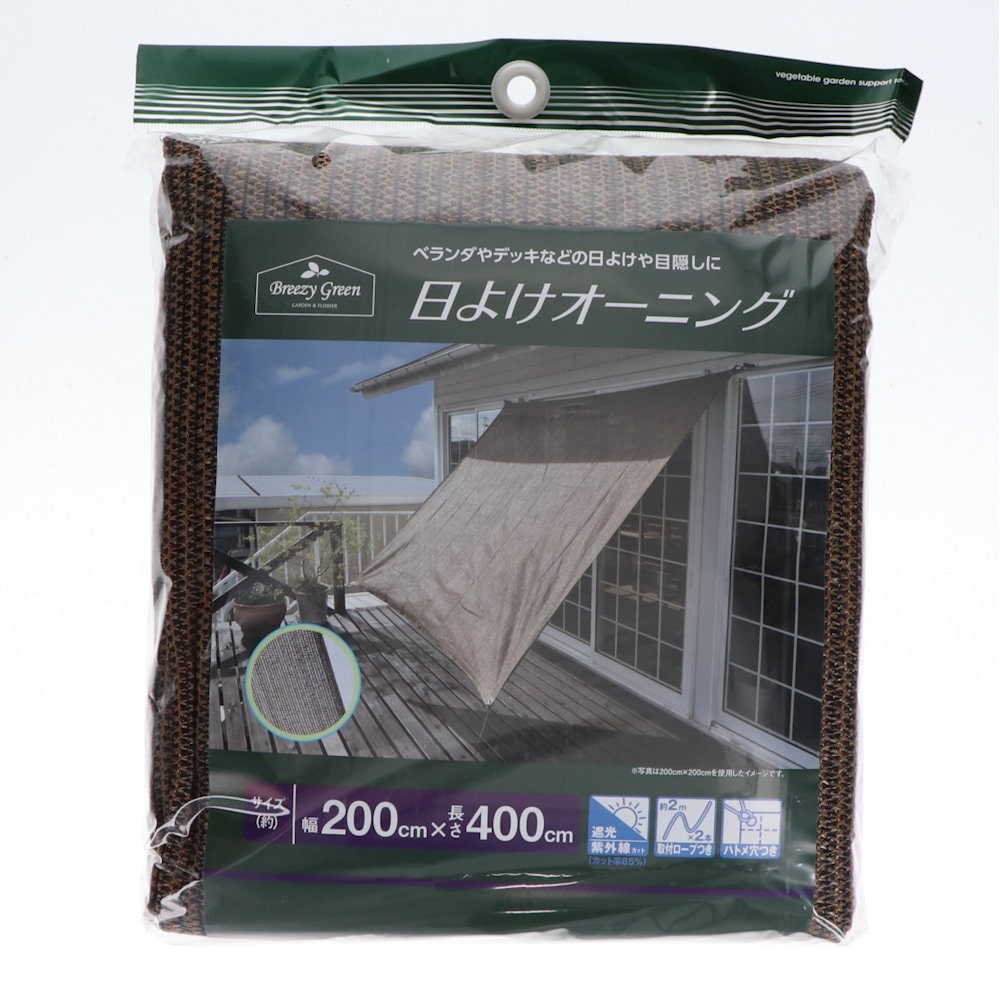 Ｂｒｅｅｚｙ　Ｇｒｅｅｎ　日よけオーニング　ブラウン　２×４ｍ