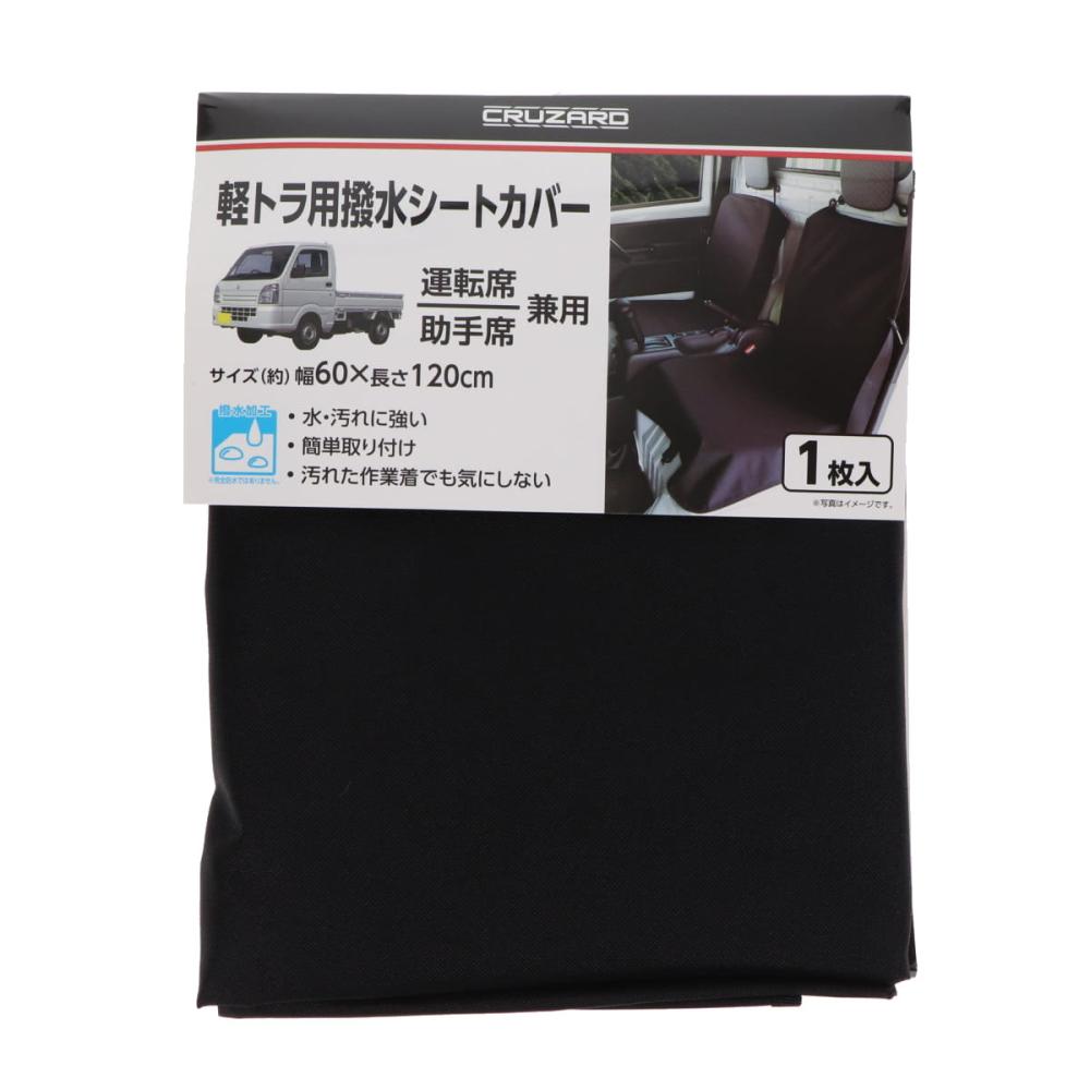 ＣＲＵＺＡＲＤ（クルザード）　撥水シートカバー　軽トラ用　運転席・助手席兼用