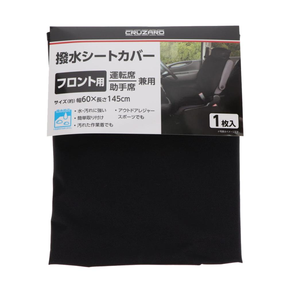 ＣＲＵＺＡＲＤ（クルザード）　撥水シートカバー　フロント用