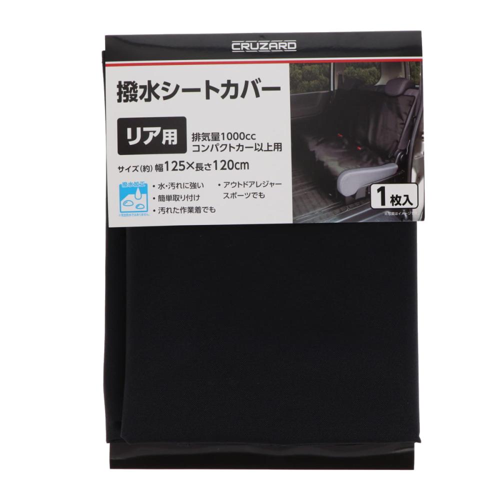 ＣＲＵＺＡＲＤ（クルザード）　撥水シートカバー　リア用