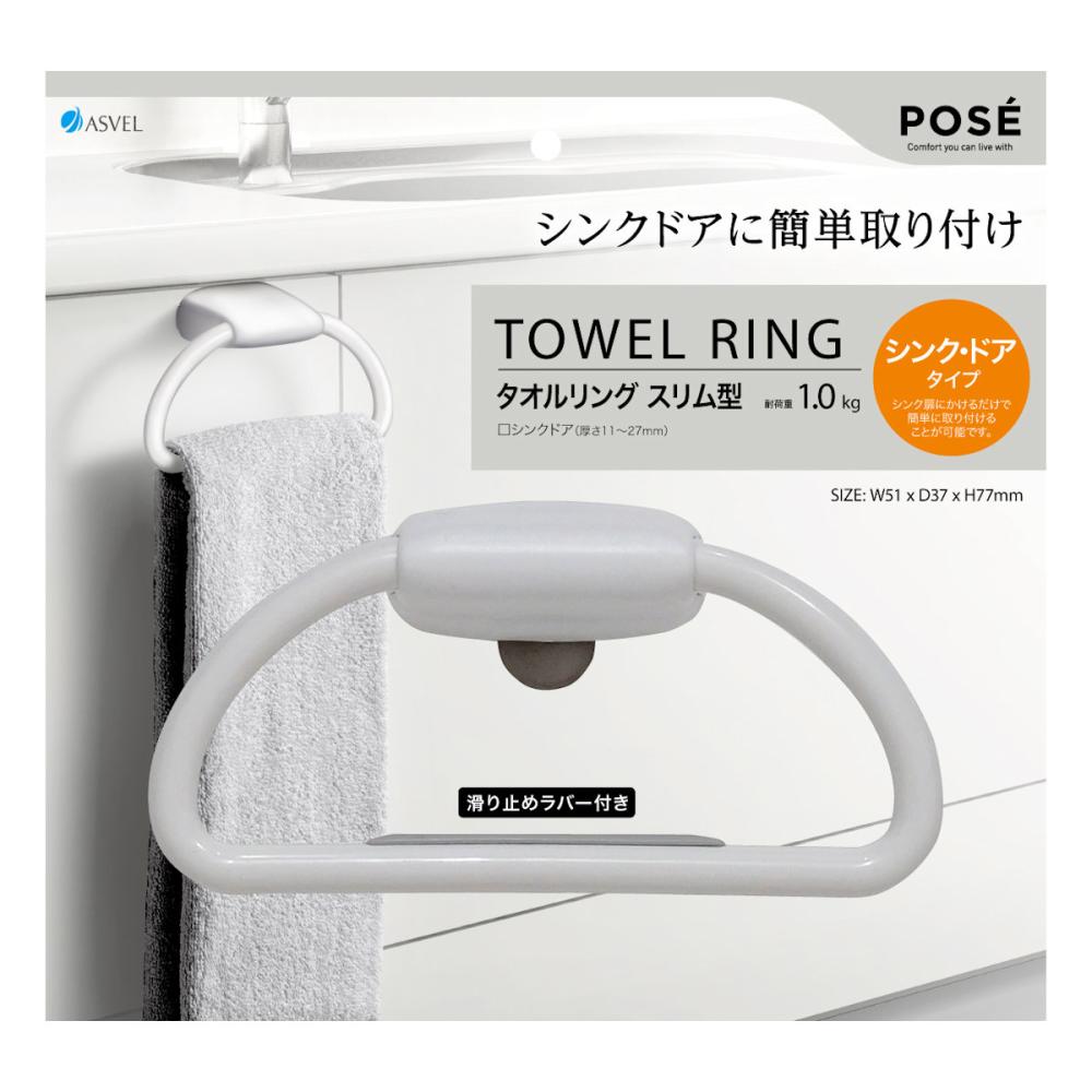 アスベル　ポゼ　タオルリング　シンクドア取付け用