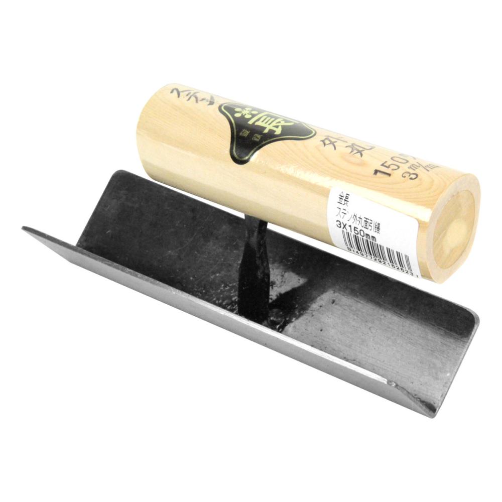 藤原産業　金長　ステン外丸面引鏝　３×１５０ｍｍ