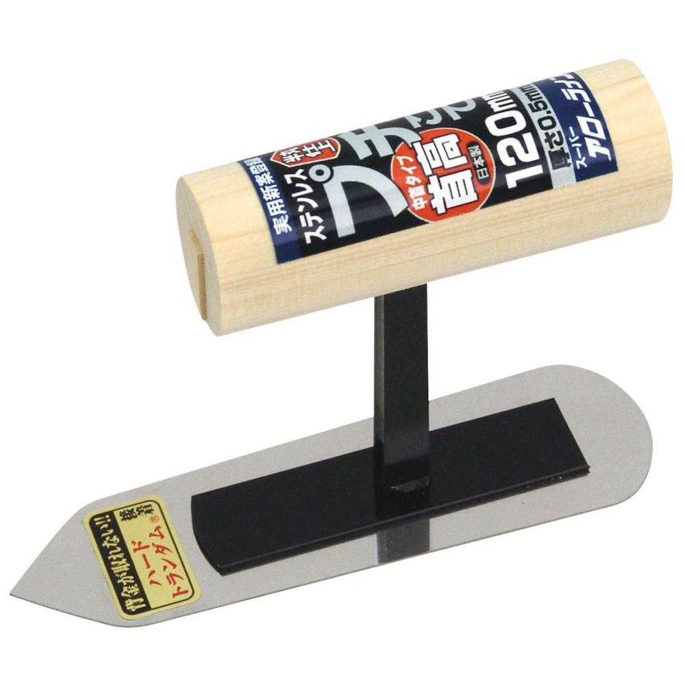 アローライン工業　プチ半丸仕上鏝首高中首タイプ　１２０ｍｍ　ステンレス