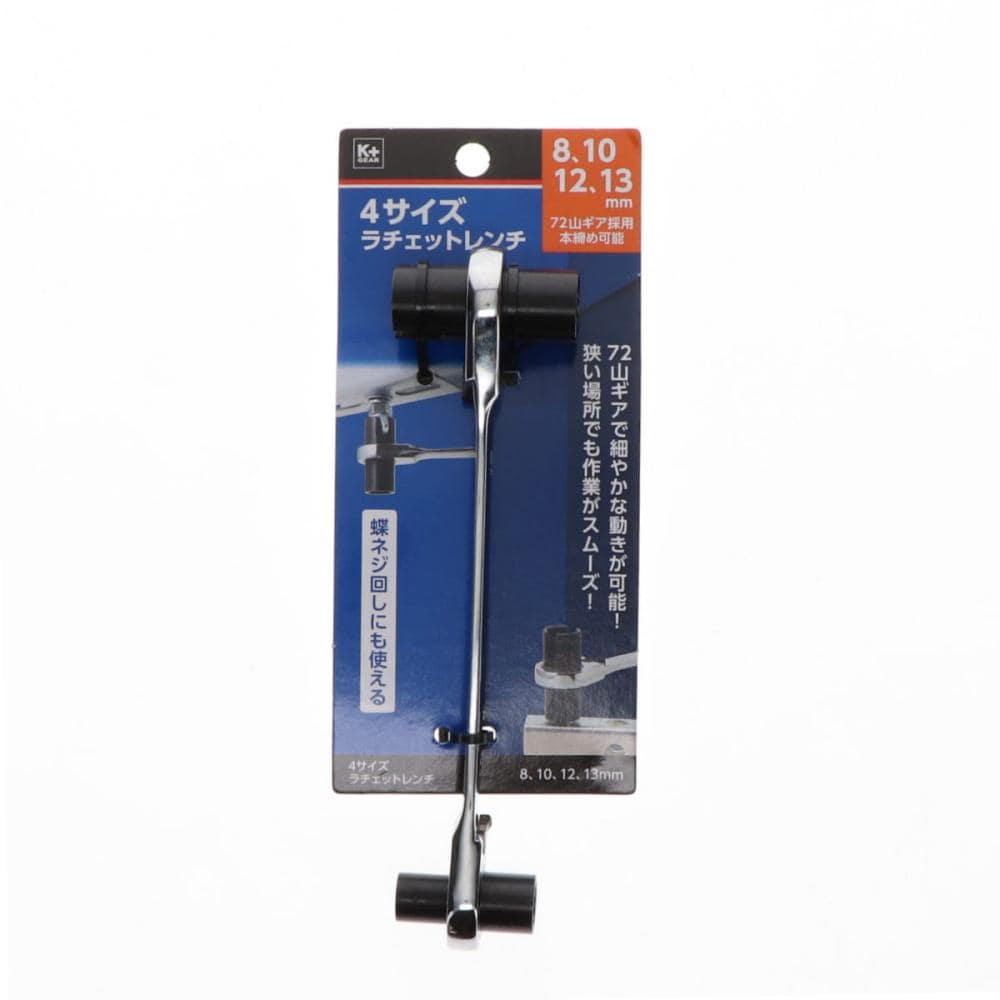 Ｋ＋４サイズラチェットレンチ８，１０，１２，１３