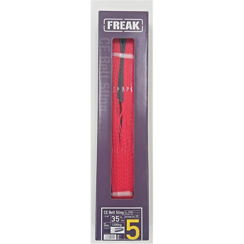 ＦＲＥＡＫ　ベルトスリングＥ１２３５　５ｍ　６５６０４Ｂ