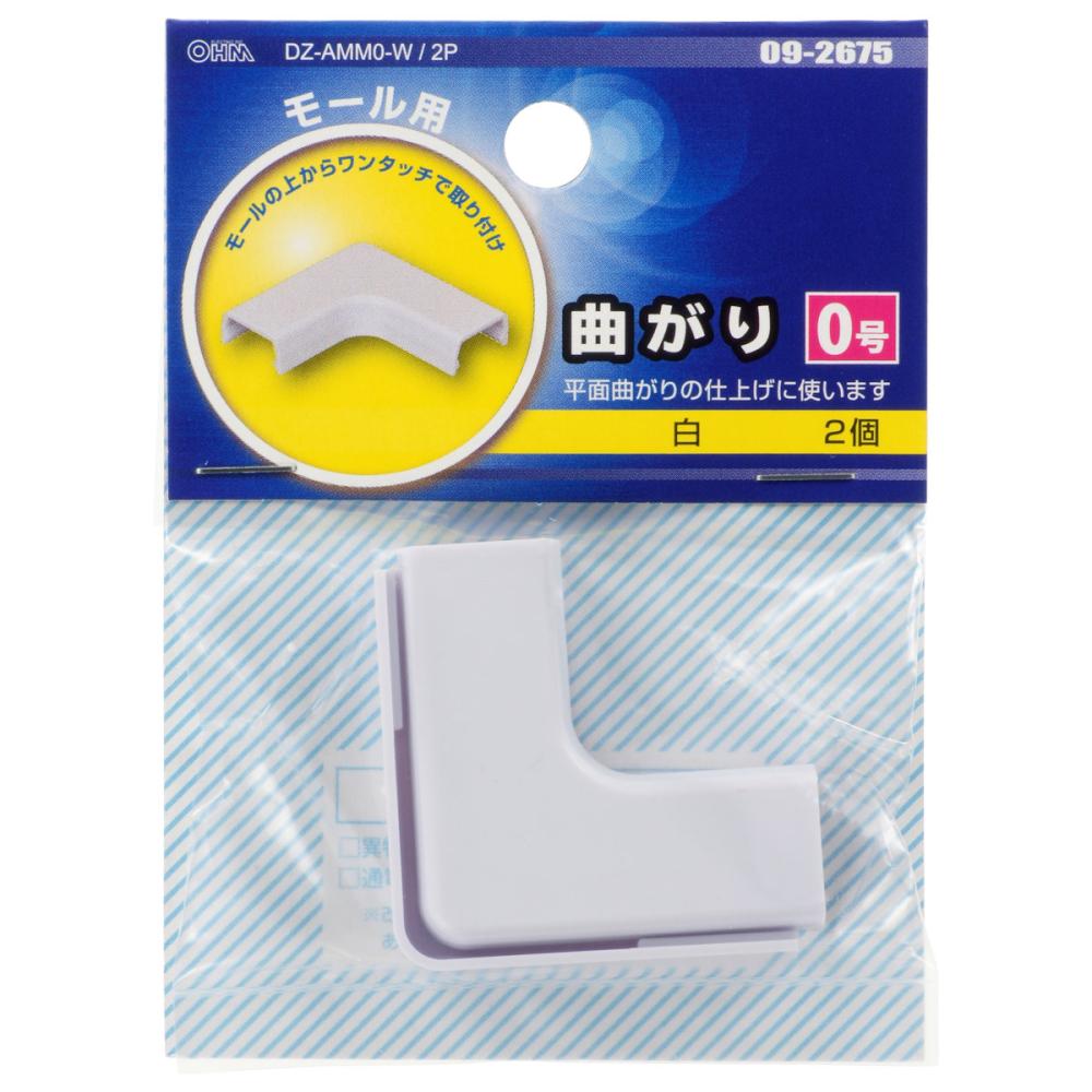 オーム電機　曲がり　０号　ホワイト　２個入り　ＤＺ－ＡＭＭ０－Ｗ／２Ｐ