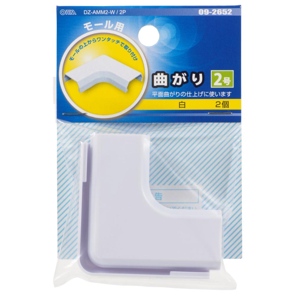 オーム電機　曲がり　２号　ホワイト　２個入り　ＤＺ－ＡＭＭ２－Ｗ／２Ｐ