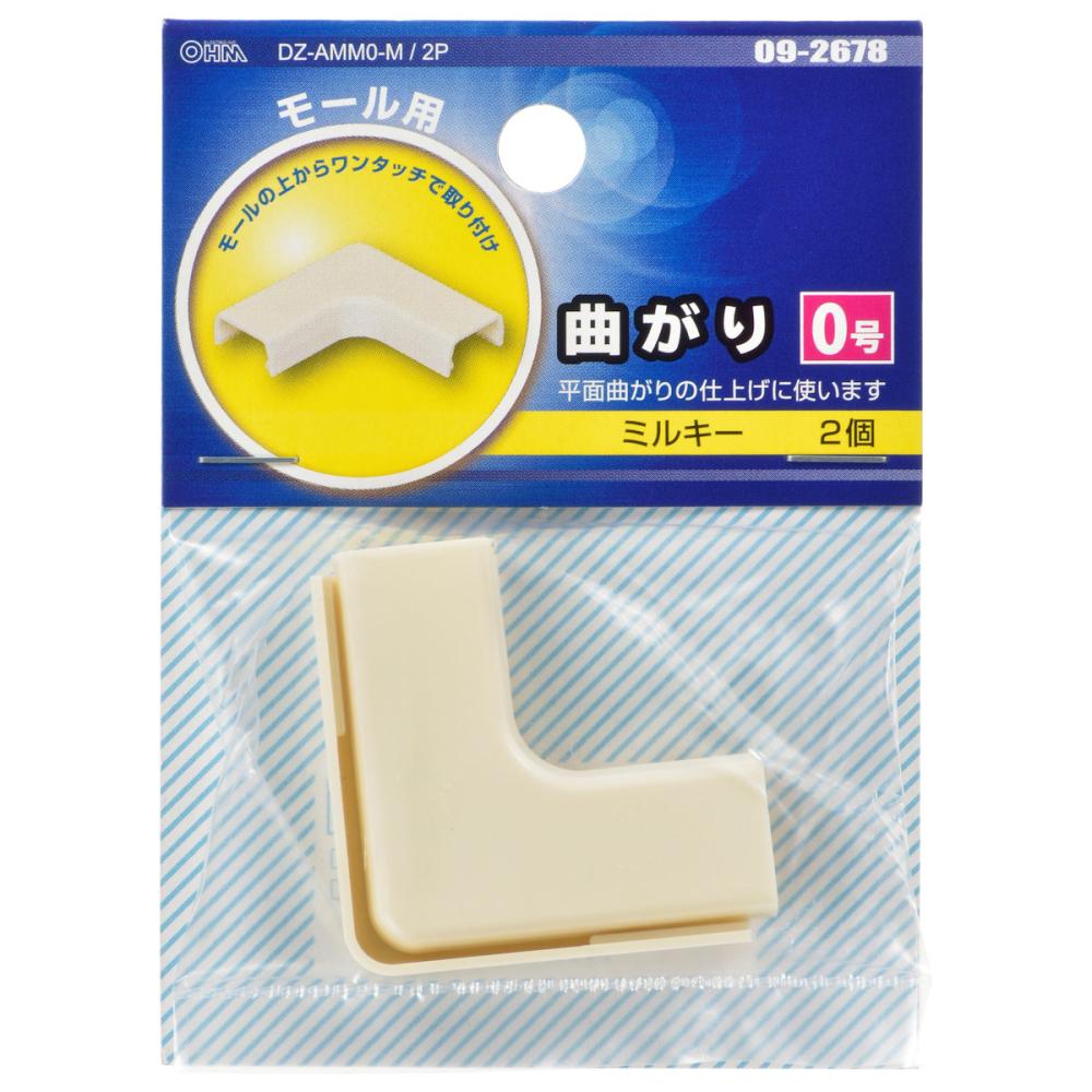 オーム電機　曲がり　０号　ミルキー　２個入り　ＤＺ－ＡＭＭ０－Ｍ／２Ｐ