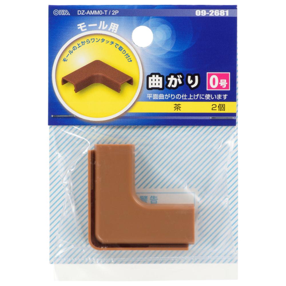 オーム電機　曲がり　０号　ブラウン　２個入り　ＤＺ－ＡＭＭ０－Ｔ／２Ｐ