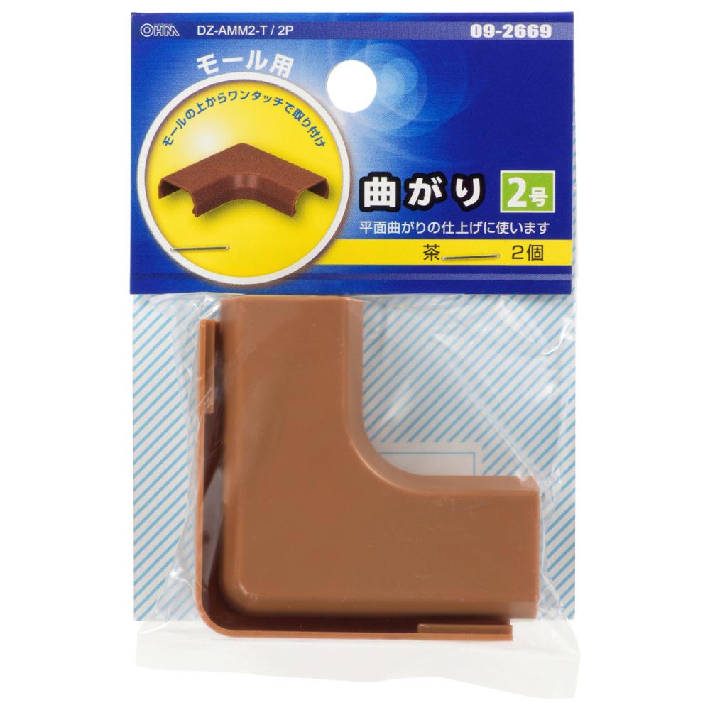 オーム電機　曲がり　２号　ブラウン　２個入り　ＤＺ－ＡＭＭ２－Ｔ／２Ｐ