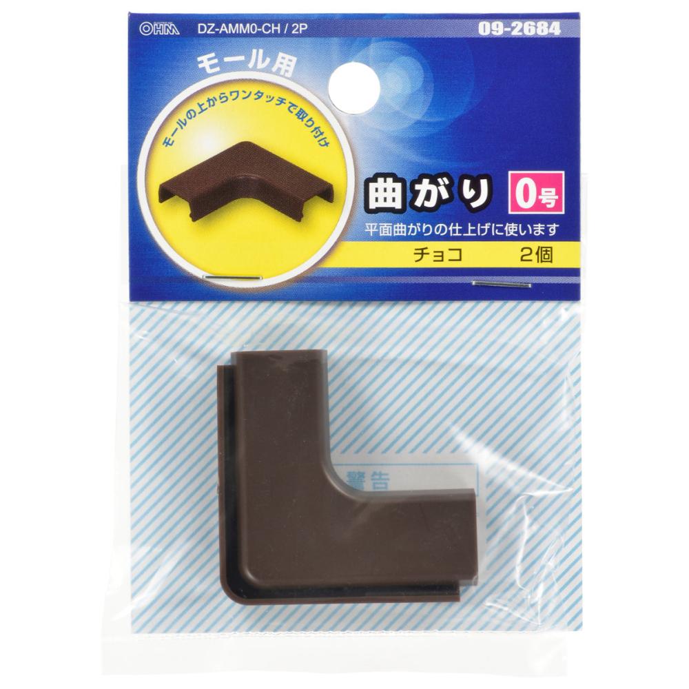 オーム電機　曲がり　０号　チョコ　２個入り　ＤＺ－ＡＭＭ０－ＣＨ／２Ｐ