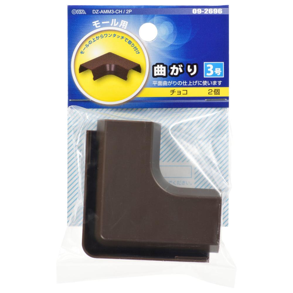 オーム電機　曲がり　３号　チョコ　２個入り　ＤＺ－ＡＭＭ３－ＣＨ／２Ｐ