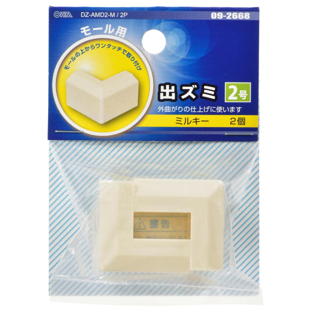オーム電機　出ズミ　２号　ミルキー　２個入り　ＤＺ－ＡＭＤ２－Ｍ／２Ｐ