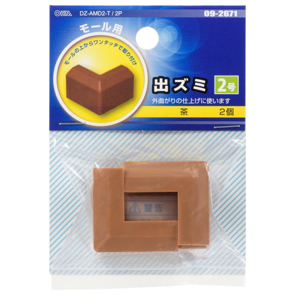 オーム電機　出ズミ　２号　ブラウン　２個入り　ＤＺ－ＡＭＤ２－Ｔ／２Ｐ