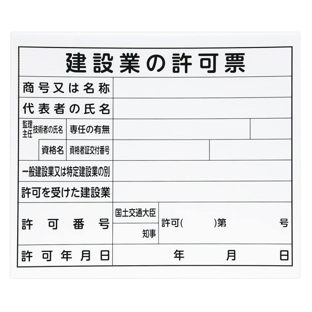 シンワ測定　法令許可票　「建設業の許可票」　プラダン　３１×３７ｃｍ　横　７９０６１