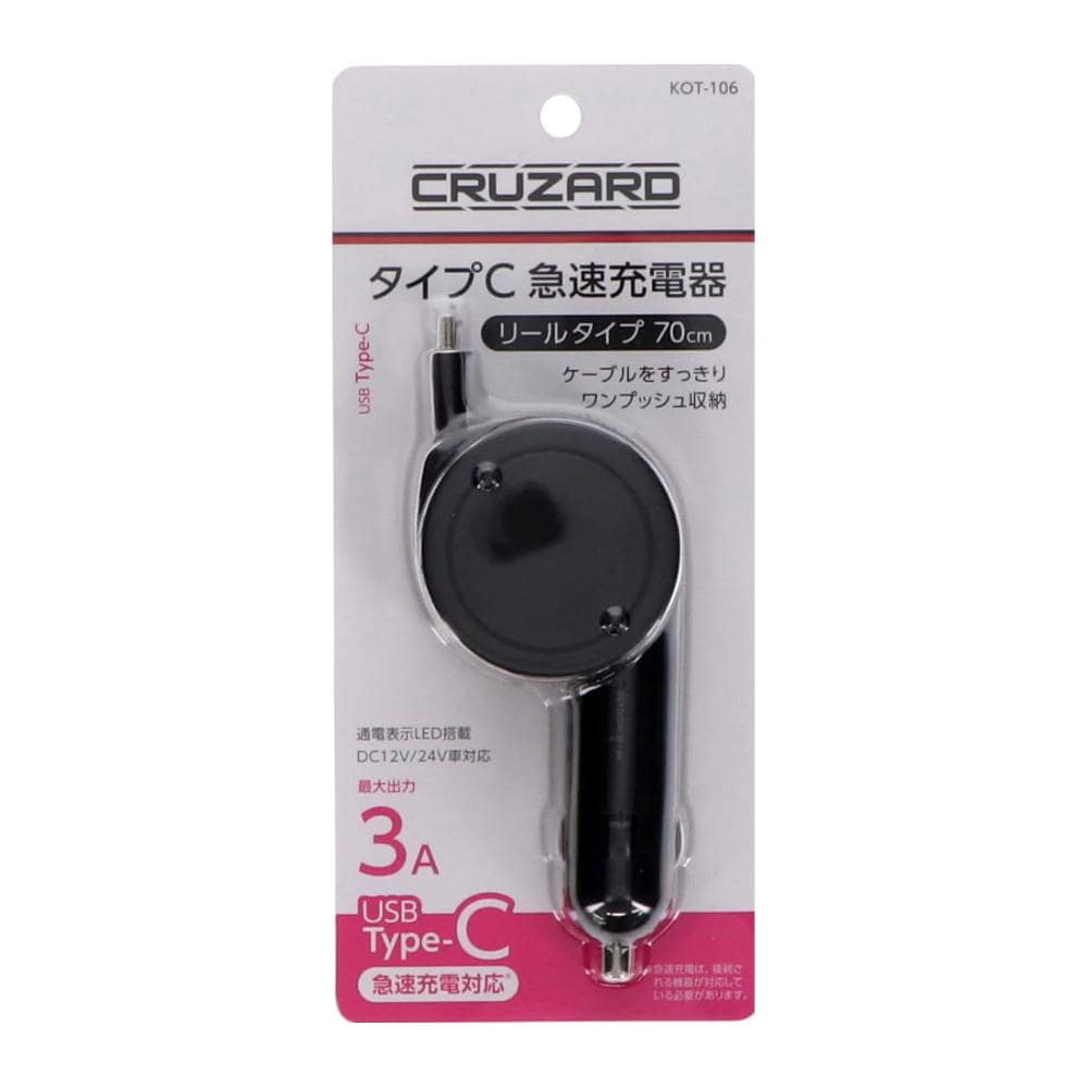 ＣＲＵＺＡＲＤ（クルザード）　アクセサリーソケット用　タイプＣ　急速充電器　リール収納タイプ　７０ｃｍ