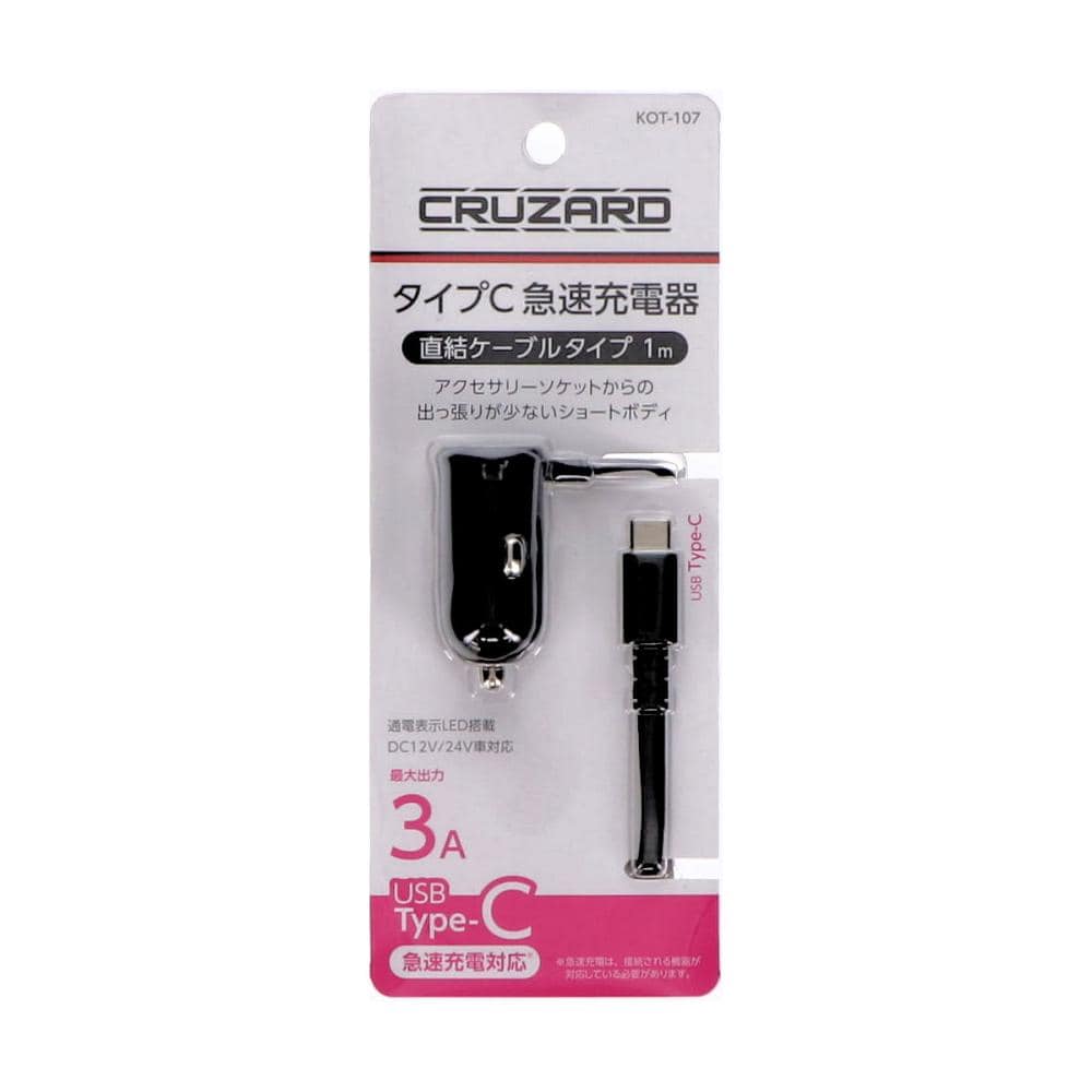 ＣＲＵＺＡＲＤ（クルザード）　アクセサリーソケット用　タイプＣ　急速充電器　直結ケーブルタイプ　１ｍ