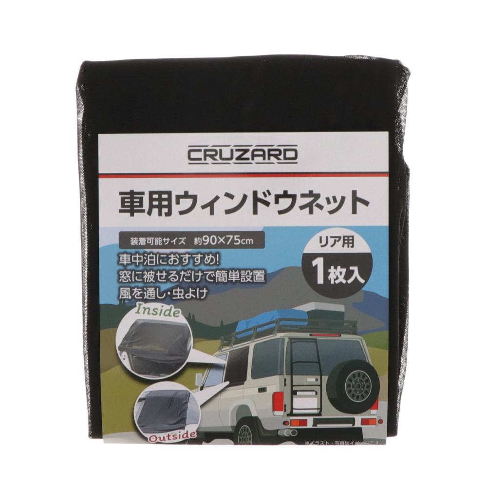 ＣＲＵＺＡＲＤ（クルザード）　車用ウィンドネット　リア用