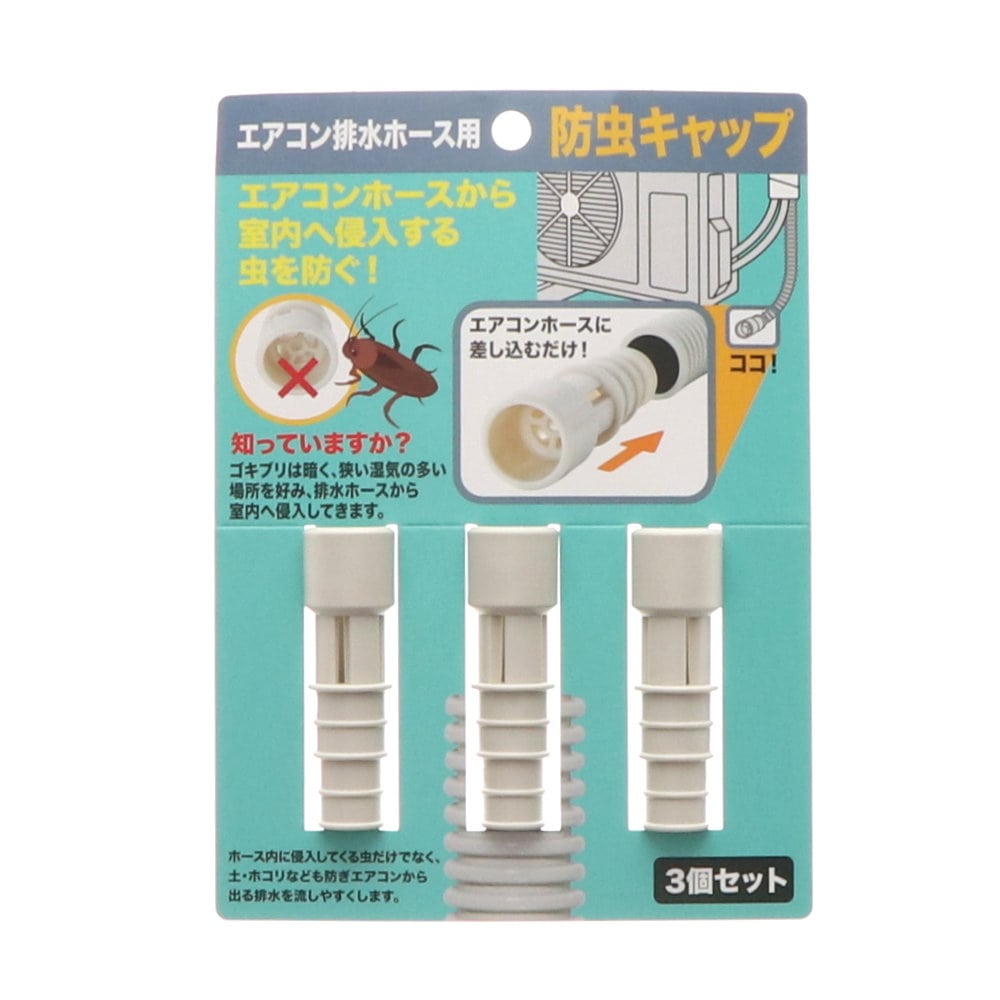 伊勢藤　エアコン排水ホース用　防虫キャップ　３個入り