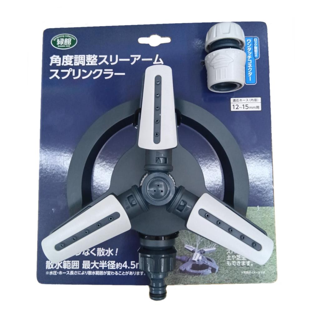 緑館　角度調整スリーアームスプリンクラー　ＳＰＤ２２