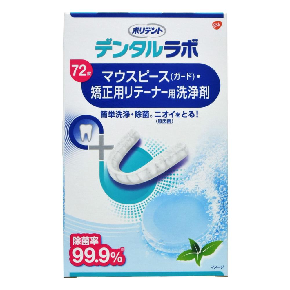 デンタルラボ　マウスピース（ガード）矯正用リテーナー用洗浄剤　７２錠
