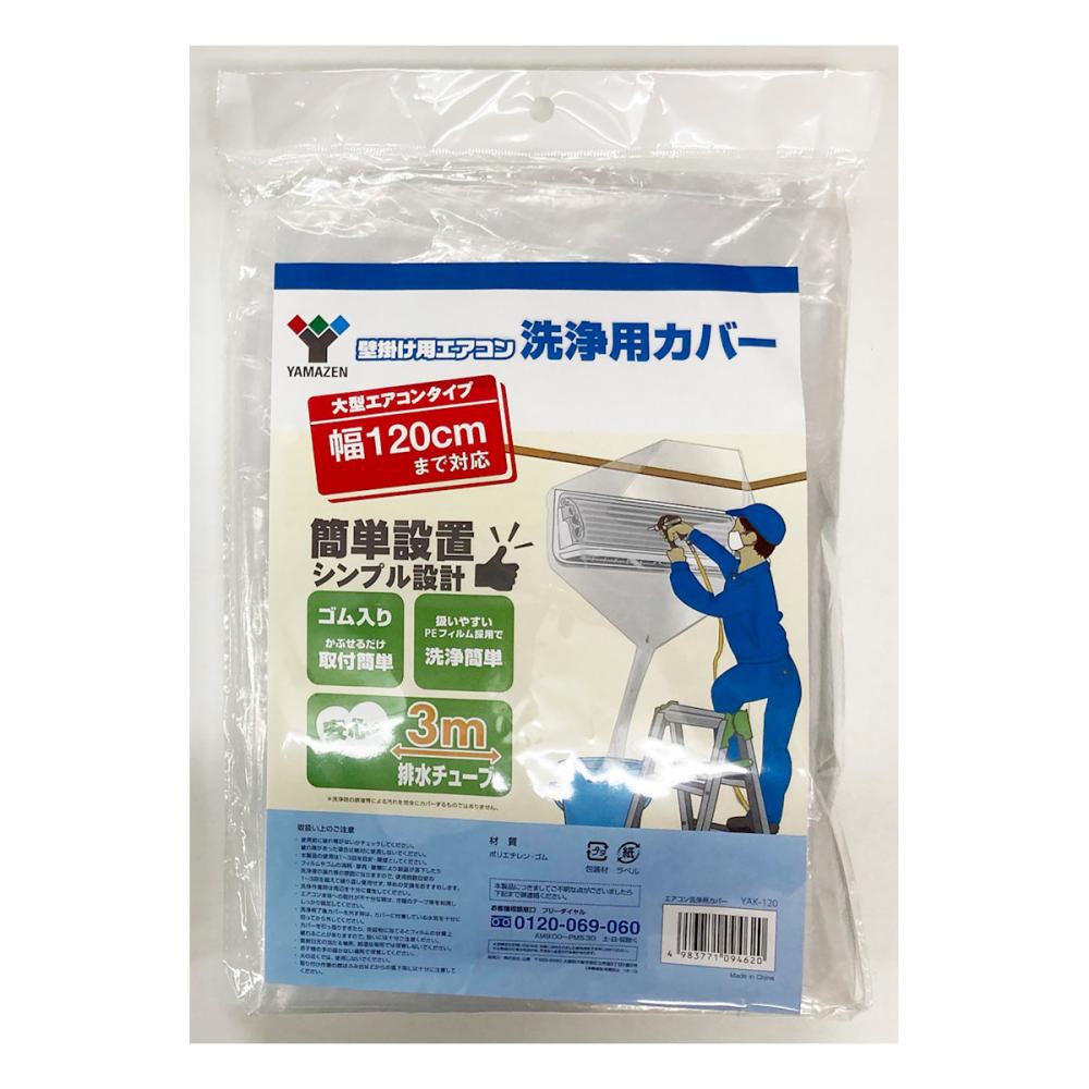 ＹＡＭＡＺＥＮ（山善）　壁掛けエアコン洗浄カバー　大型エアコンタイプ　ＹＡＫ－１２０