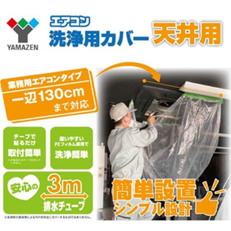 ＹＡＭＡＺＥＮ（山善）　天井エアコン　洗浄カバー　ＹＡＫＴ