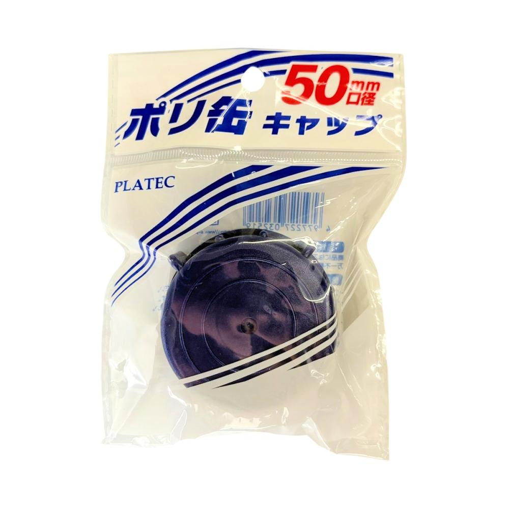 プラテック　水缶キャップ　５０ｍｍ口径　ＰＣＢ－０５