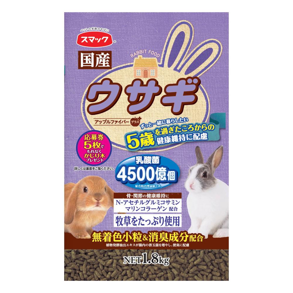 スマック　ウサギ　アップルファイバープラス　５歳から　１．８ｋｇ