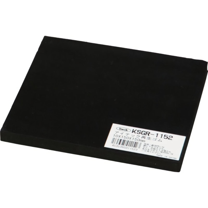 光　アイテック　再生ゴム　１０×１５０×１５０ｍｍ　ＫＳＧＲ－１１５２