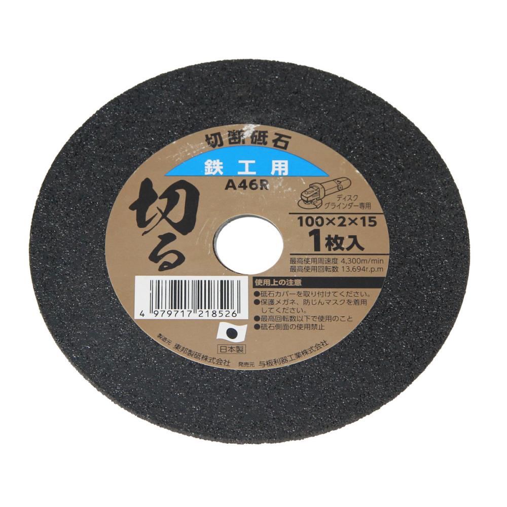 与板利器工業　Ｙｏｉｔａ　切断砥石　鉄工用　１００ｍｍ×厚み２ｍｍ