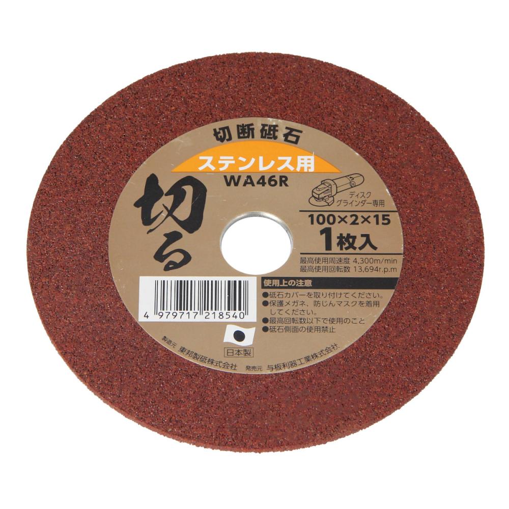 与板利器工業　Ｙｏｉｔａ　切断砥石　ステンレス用　１００ｍｍ×厚み２ｍｍ