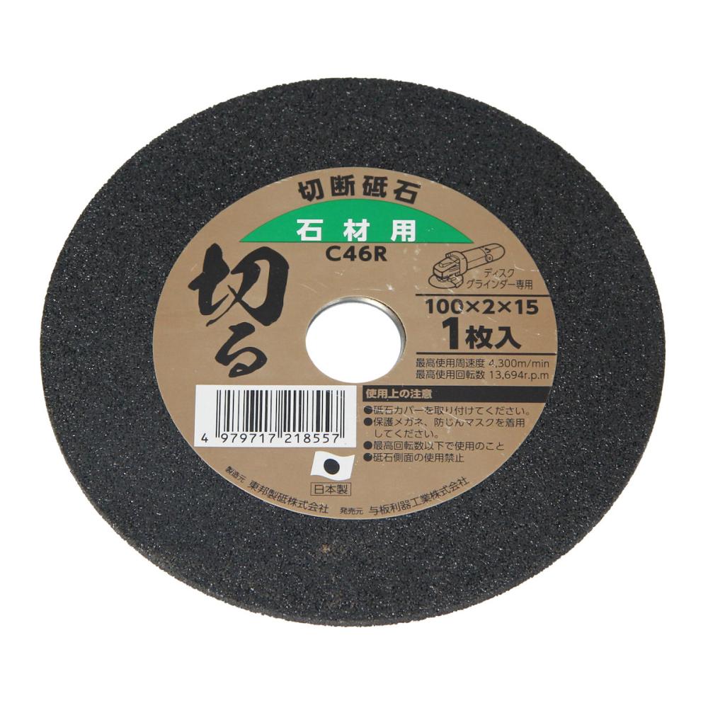 与板利器工業　Ｙｏｉｔａ　切断砥石　石材用　１００ｍｍ×厚み２ｍｍ