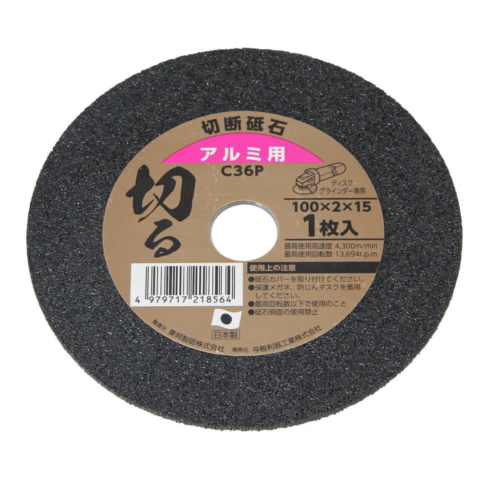 与板利器工業　Ｙｏｉｔａ　切断砥石　アルミ用　１００ｍｍ×厚み２ｍｍ