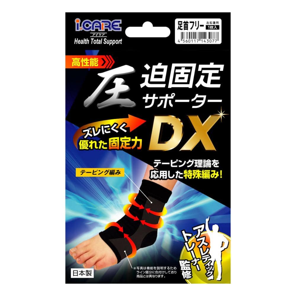 アイケア　圧迫固定サポーターＤＸ　足首用　左右兼用　フリーサイズ