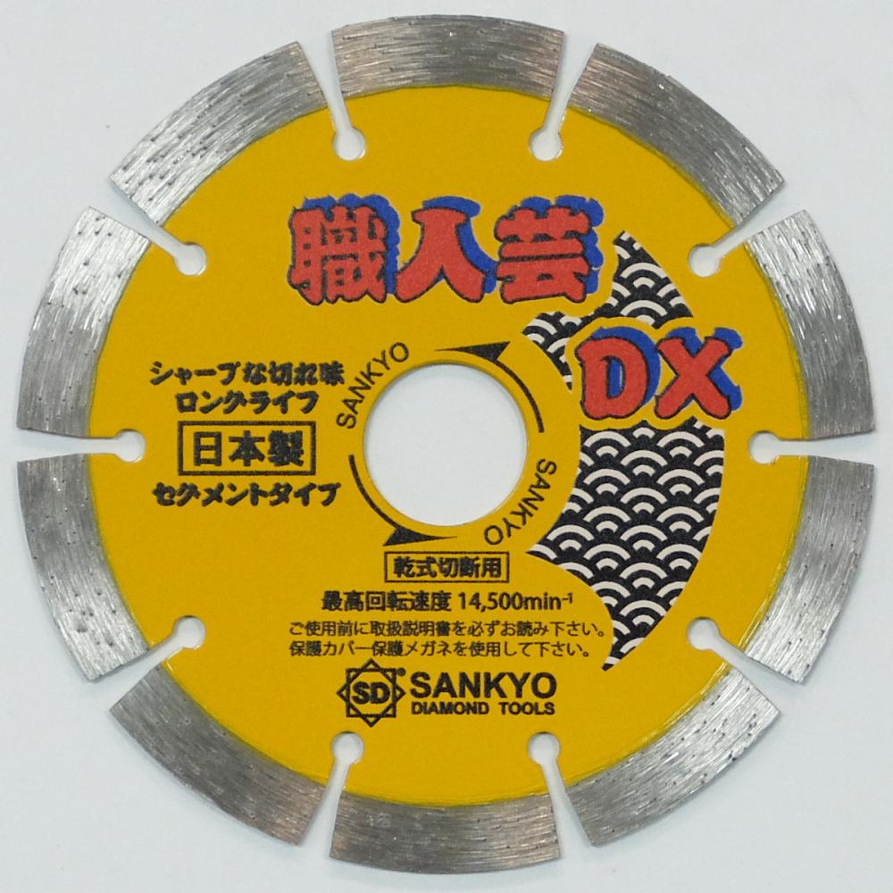 三京ダイヤ　職人芸ＤＸ　セグメント　硬質コンクリート・石材用　ＳＳ－ＤＸ４
