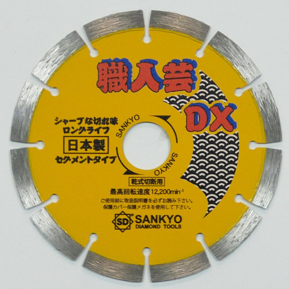 三京ダイヤ　職人芸ＤＸ　セグメント　硬質コンクリート・石材用　ＳＳ－ＤＸ５