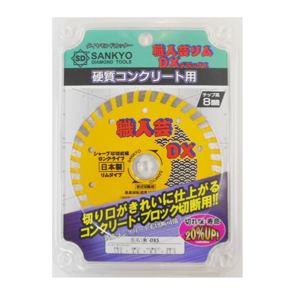 三京ダイヤ　職人芸ＤＸ　リム　硬質コンクリート・石材用　ＲＣ－ＤＸ５
