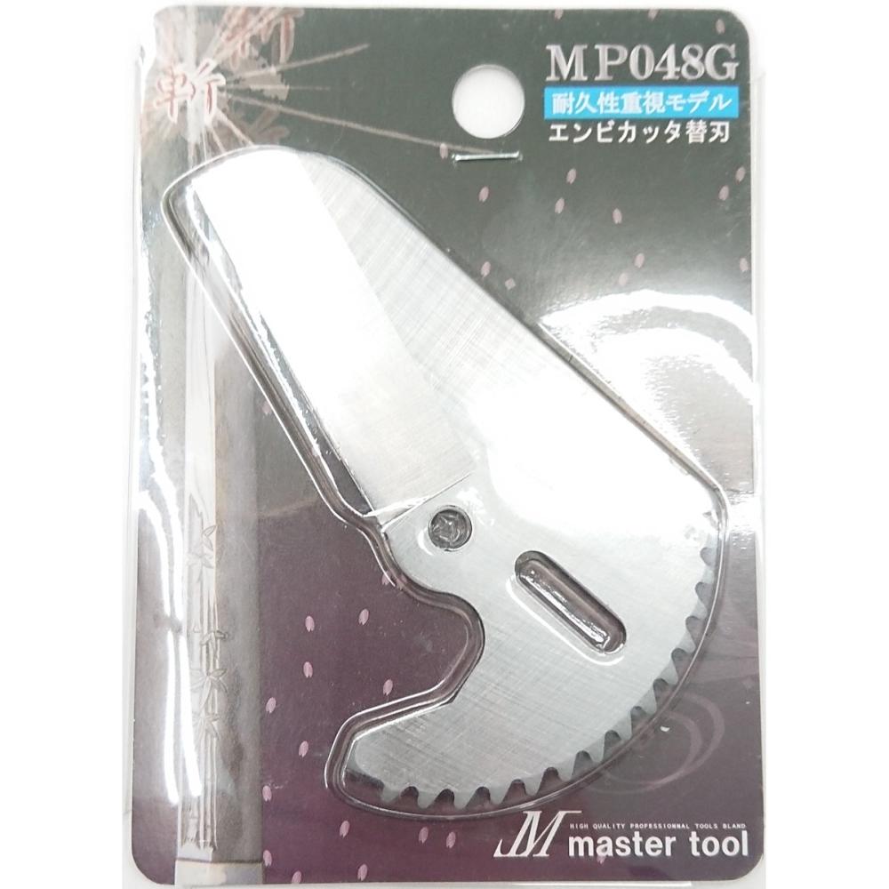 マスターツール　エンビカッタ４８　替刃　強力刃　ＭＰ－０４８Ｇ