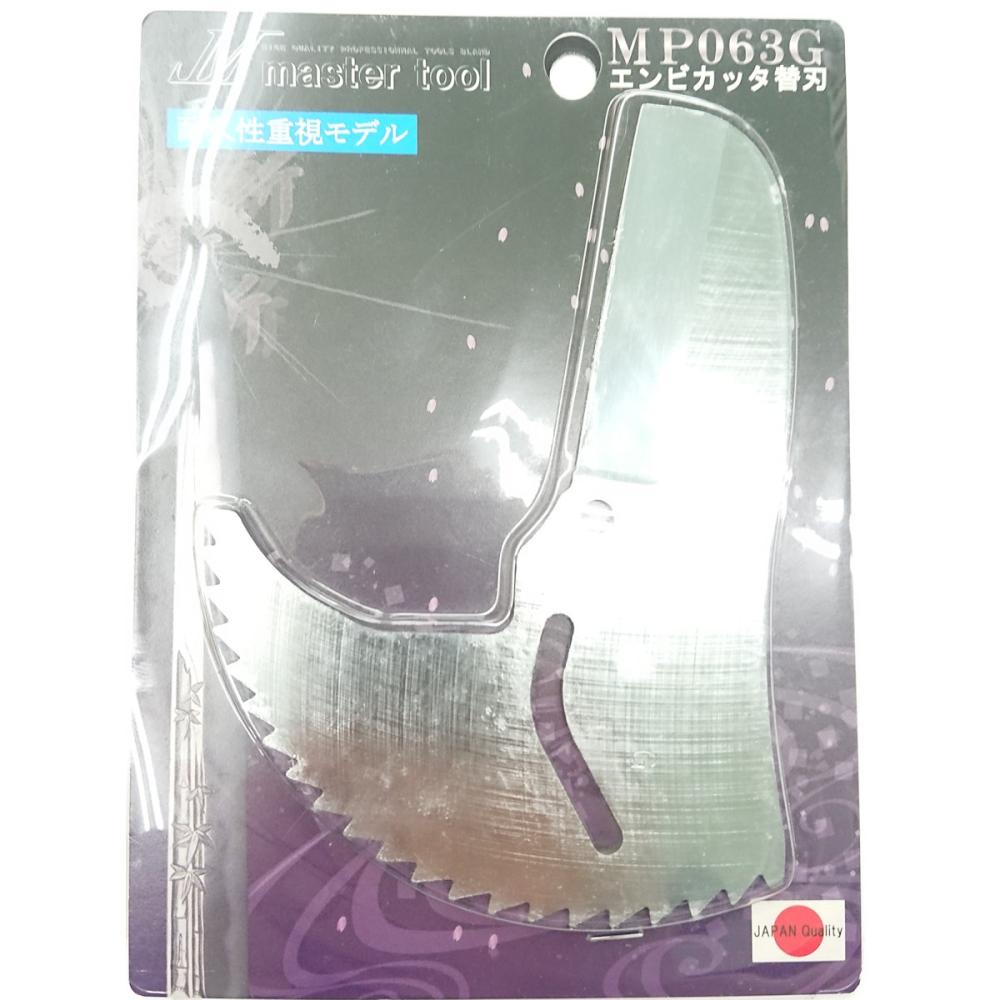 マスターツール　エンビカッタ６３　替刃　強力刃　ＭＰ０６３Ｇ