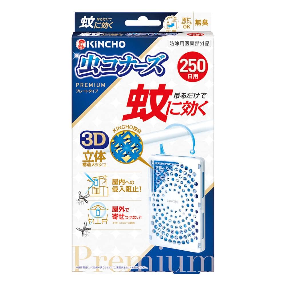 金鳥　蚊に効く虫コナーズ　プレミアムプレート　無臭　２５０日