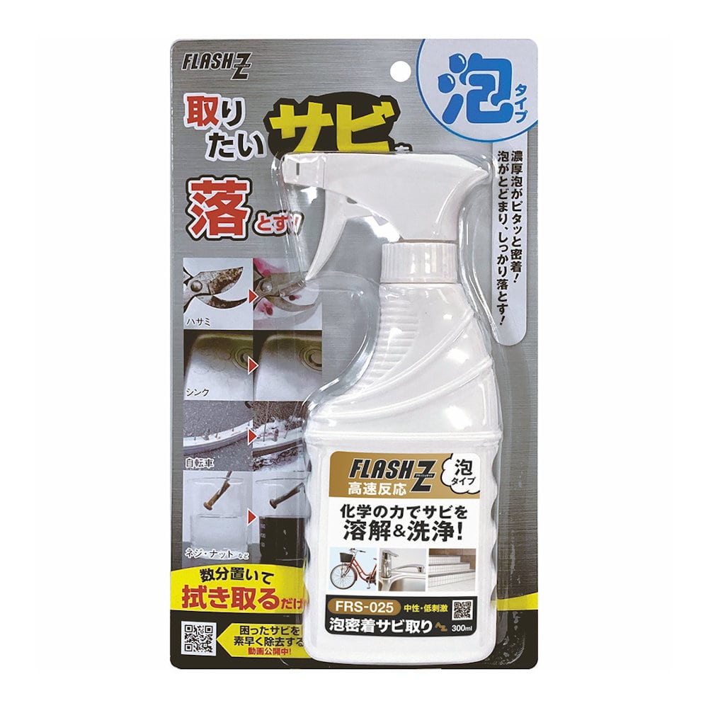 フラッシュＺ　泡密着サビ取りスプレー　ＢＰ