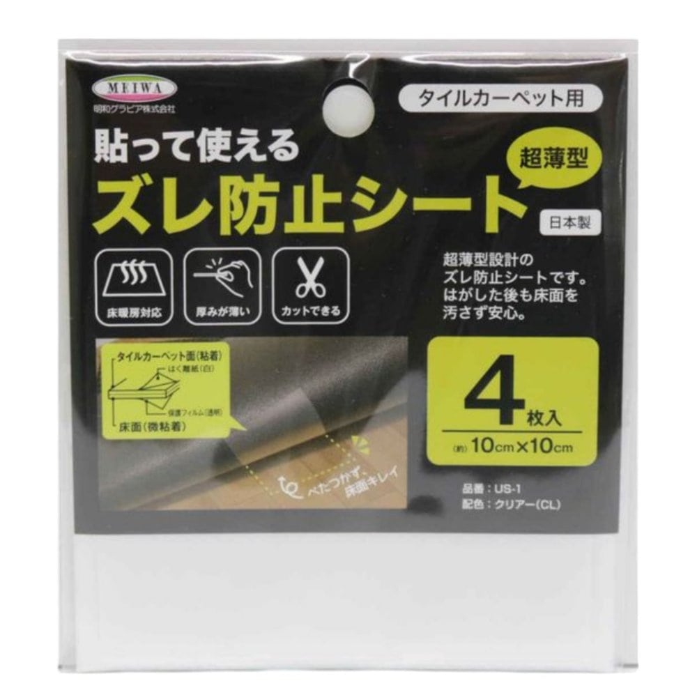 明和グラビア　貼って使えるズレ防止シート　ＵＳ－１