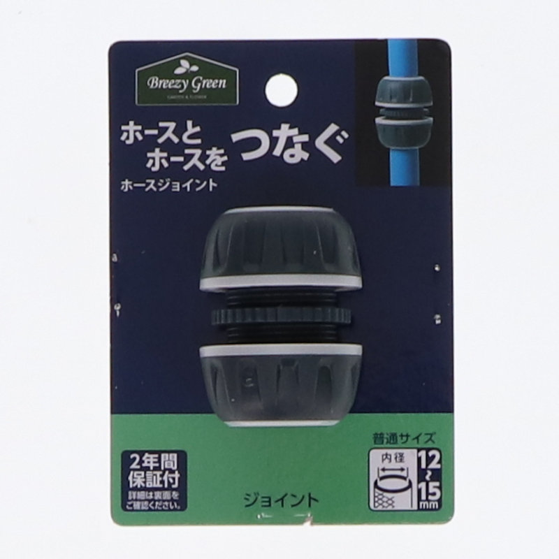 BreezyGreen　ラバーグリップホースジョイント